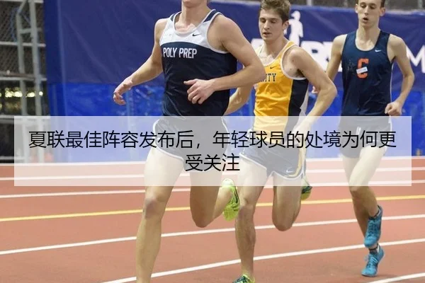 夏联最佳阵容发布后，年轻球员的处境为何更受关注